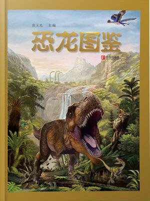 cover image of 恐龙图鉴